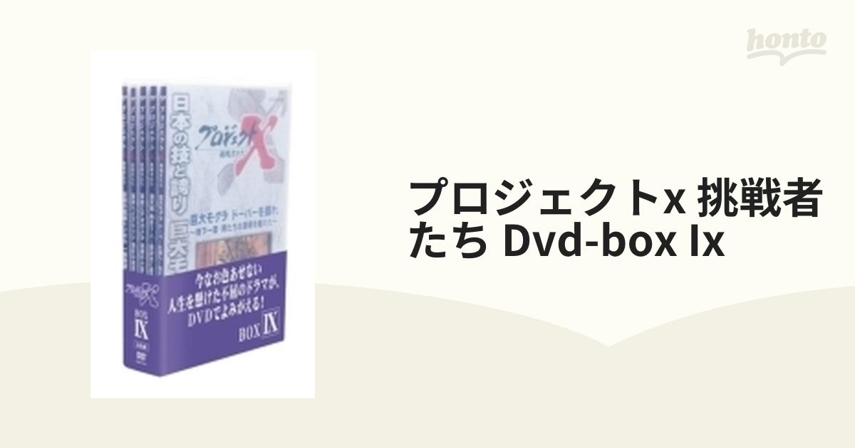 プロジェクトX 挑戦者たち DVD-BOX IX【DVD】 5枚組 [NSDX21043