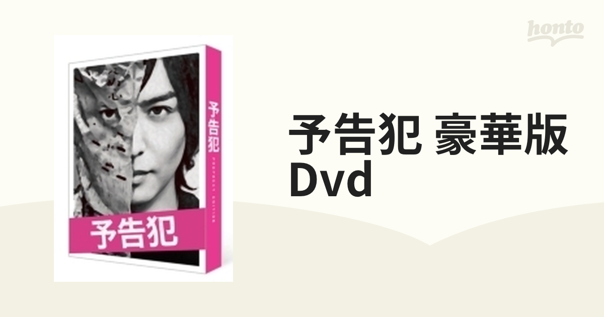 映画 「予告犯」 【豪華版3枚組】 DVD【DVD】 3枚組 [TCED2847