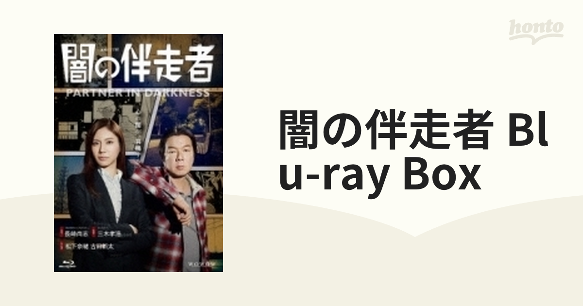闇の伴走者 Blu-ray BOX【ブルーレイ】 3枚組 [DAXA4908] - honto本の ...