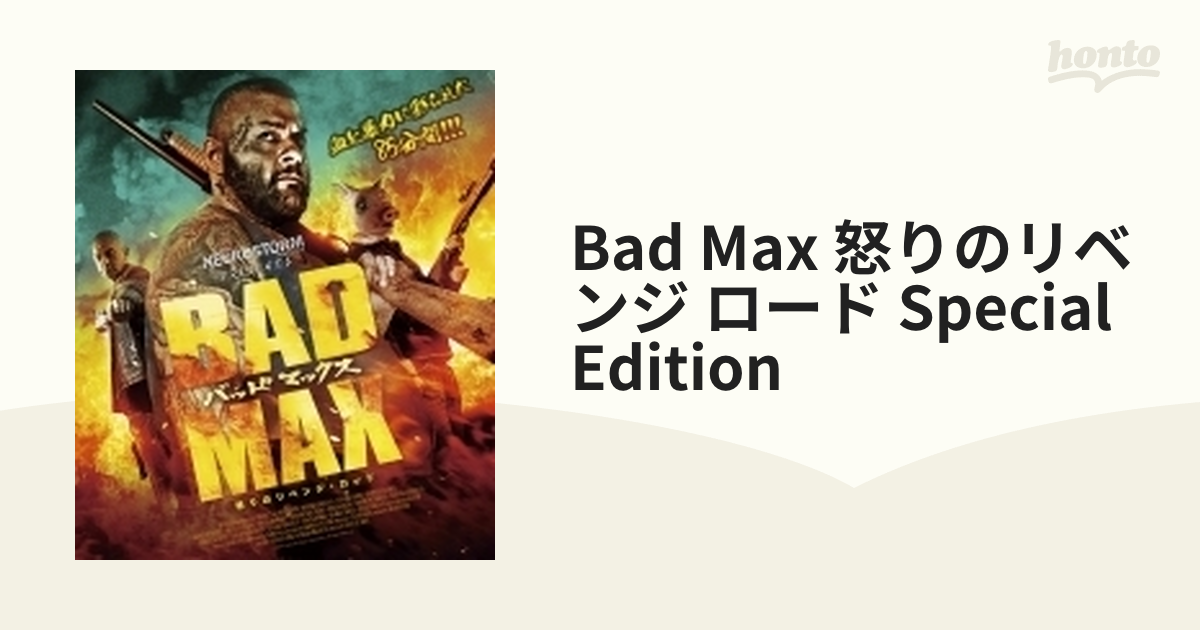 ＢＡＤ ＭＡＸ 怒りのリベンジ・ロード SPECIAL EDITION【ブルーレイ