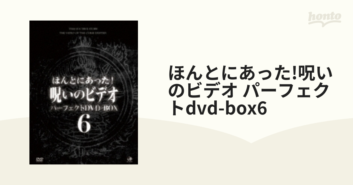 お買い得価格 ほんとにあった! 呪いのビデオ パーフェクトDVD-BOX 6