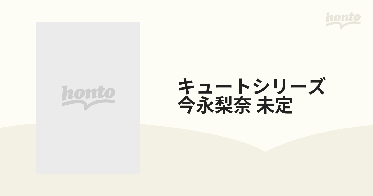 キュートシリーズ 今永梨奈 未定【DVD】 [TSDS42117] - honto本の通販