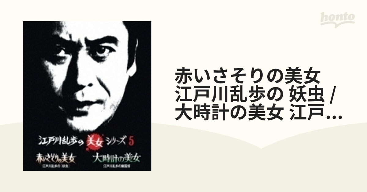 江戸川乱歩シリーズ 赤いさそりの美女 江戸川乱歩の「妖虫」 - 通販