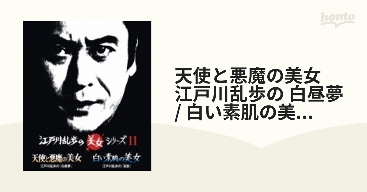 天使と悪魔の美女 江戸川乱歩の 白昼夢 / 白い素肌の美女 江戸川乱歩の