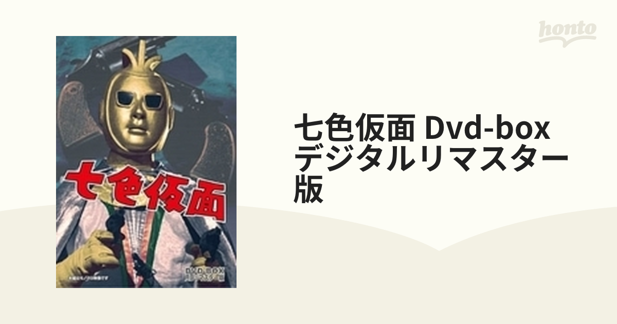 七色仮面 DVD-BOX デジタルリマスター版〈5枚組〉