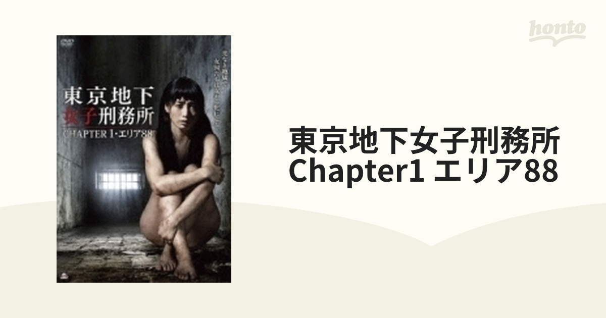 東京地下女子刑務所 Chapter1 エリア88【DVD】 [ALBSD1951] - honto本の通販ストア