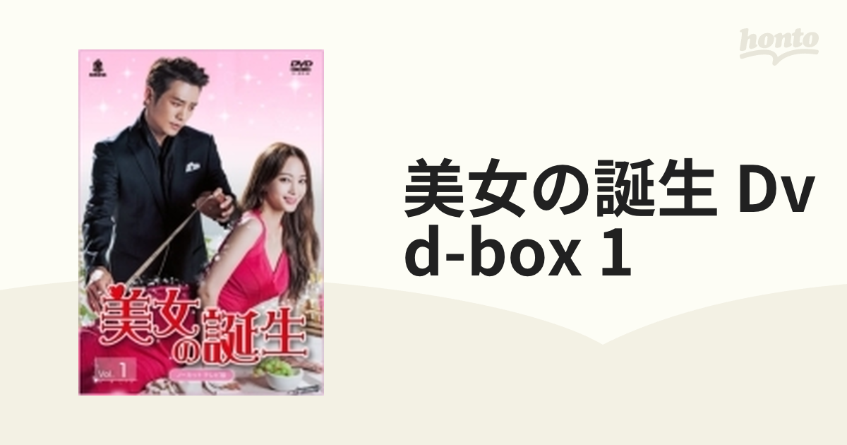 美女の誕生DVD-BOX 2巻セット