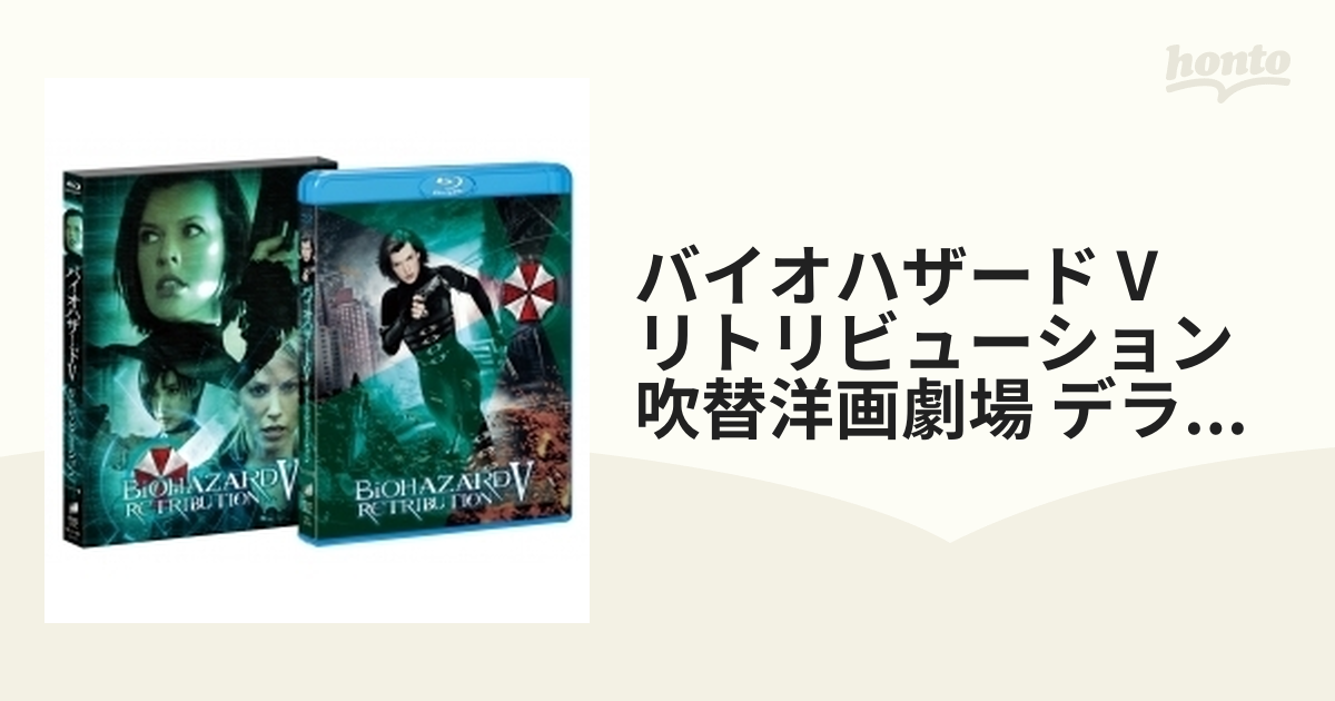 当社オリジナル バイオハザード 1〜5 吹替洋画劇場 セット blu