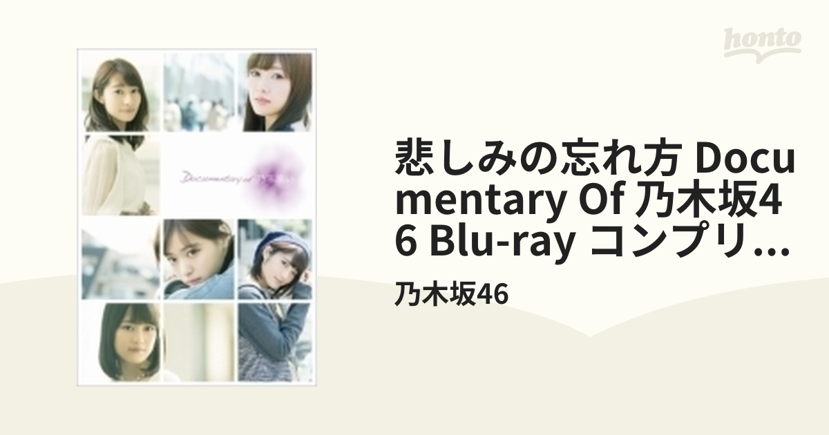 悲しみの忘れ方 Documentary of 乃木坂 46 Blu-ray コン