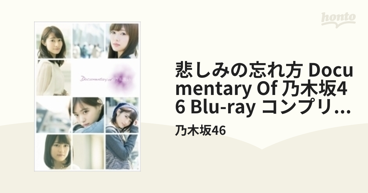 悲しみの忘れ方 Documentary of 乃木坂46 Blu-ray コンプリートBOX (4