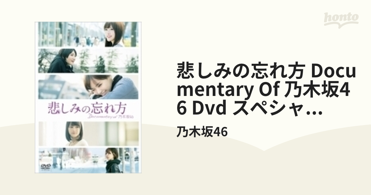 乃木坂46）ドキュメンタリー映画「悲しみの忘れ方」DVD２枚組 - ブルーレイ