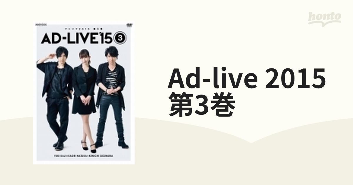AD-LIVE 2015 第1巻(櫻井孝宏×津田健次郎×鈴村健一)〈2枚組〉 - お笑い