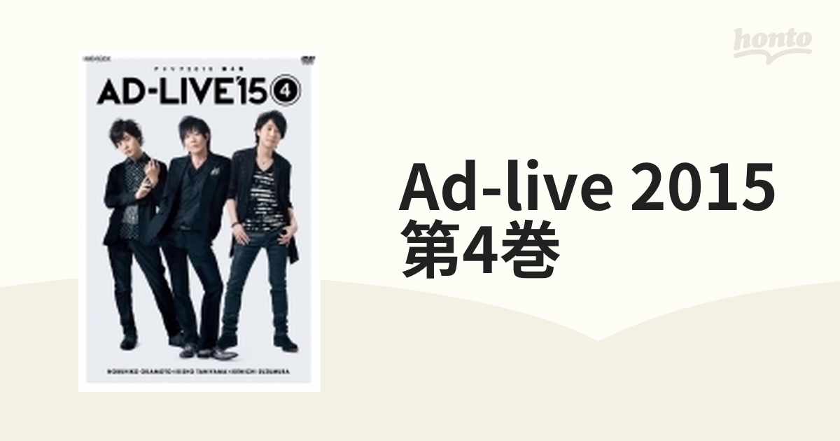 AD-LIVE 2015 第5巻(岩田光央×浪川大輔×鈴村健一)〈2枚組〉 - お笑い