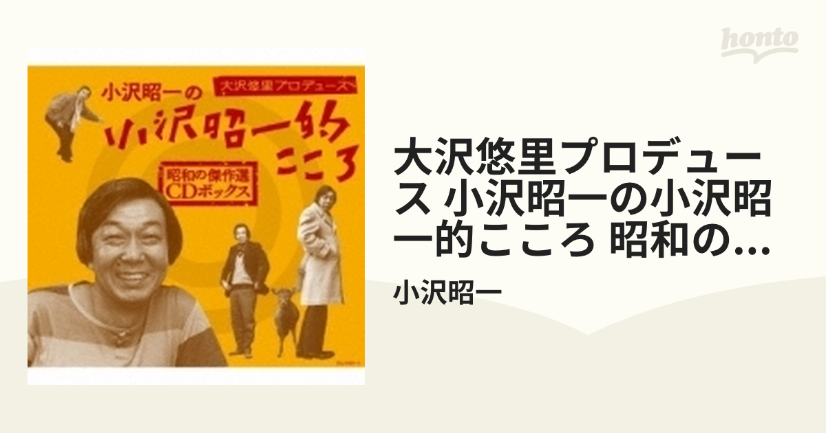 大沢悠里プロデュース 小沢昭一の小沢昭一的こころ 昭和の傑作選 CD