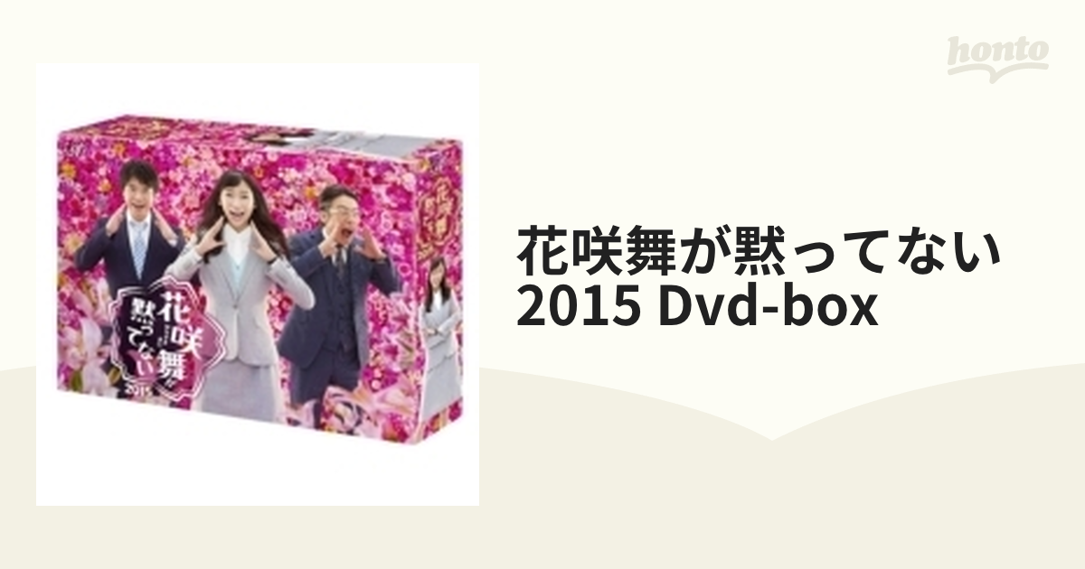 花咲舞が黙ってない 2015 DVD-BOX【DVD】 6枚組 [VPBX29937] - honto本