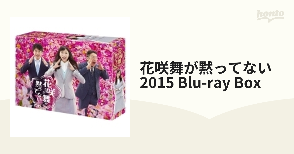 花咲舞が黙ってない 2015 Blu-ray BOX【ブルーレイ】 6枚組 [VPXX72975 ...