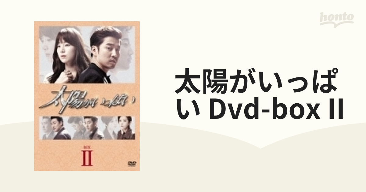 太陽がいっぱい Dvd-box II【DVD】 5枚組 [ZMSY10292] - honto本の通販