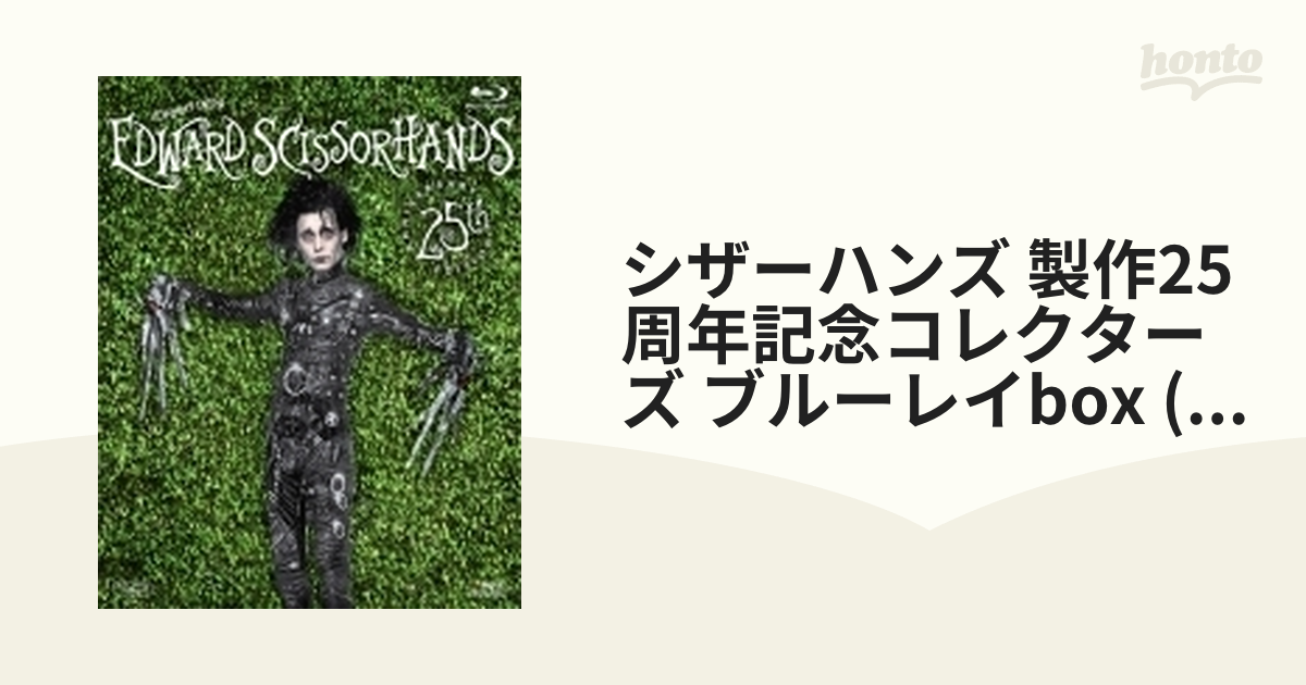 シザーハンズ 製作25周年記念コレクターズ・ブルーレイBOX〔初回生産