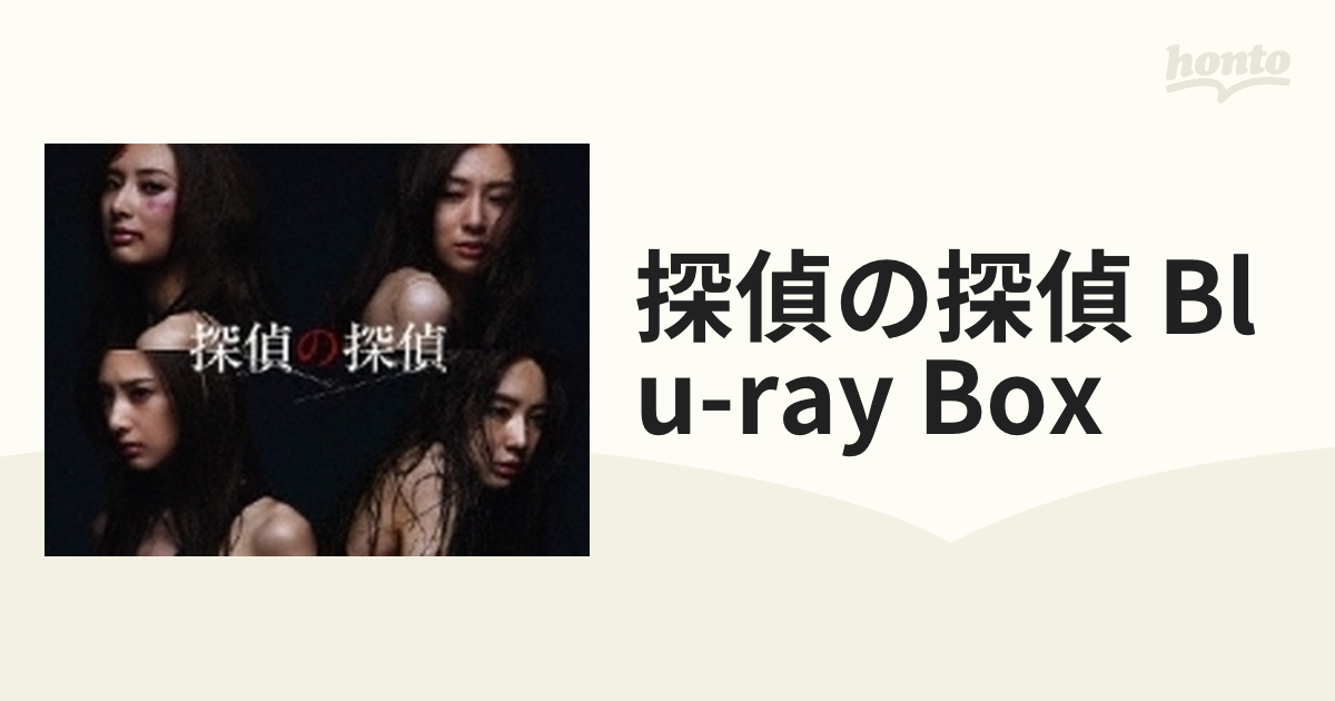 探偵の探偵 blu-ray box - 通販 - gofukuyasan.com