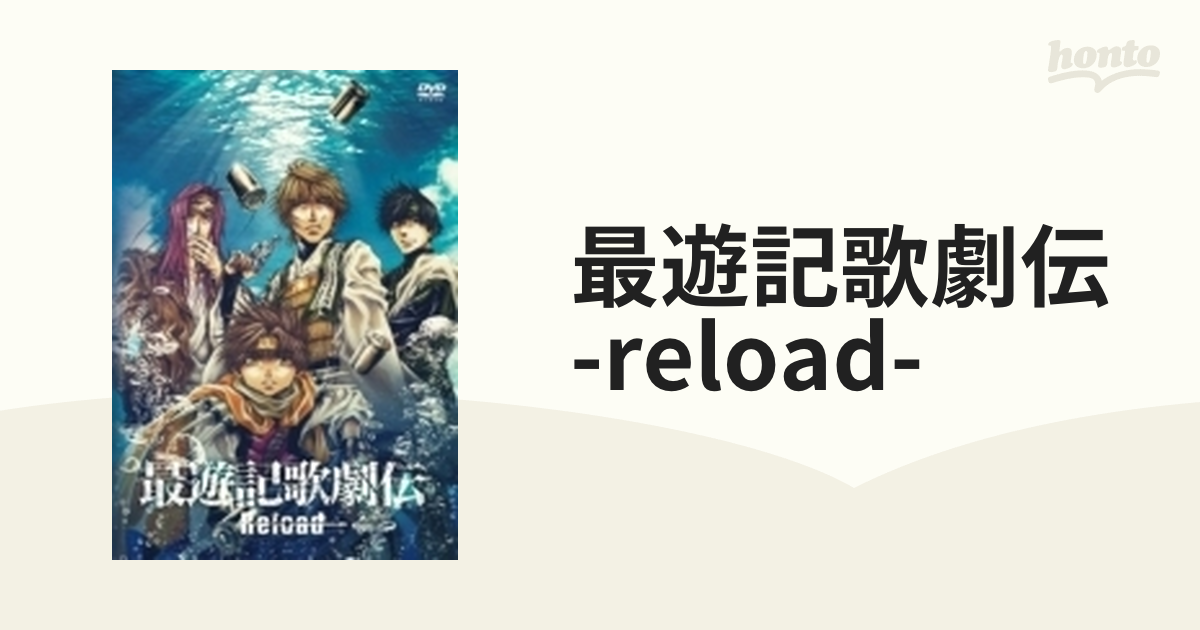最遊記歌劇伝 -reload-【DVD】 2枚組 [DSZS07880] - honto本の通販ストア