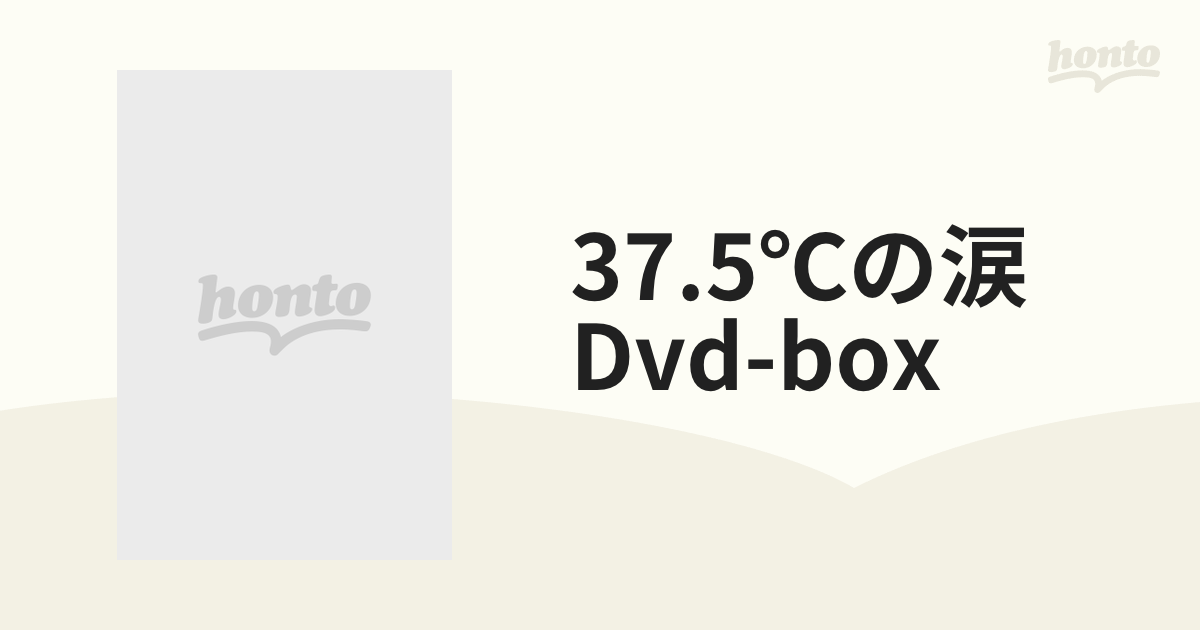 37.5℃の涙 Dvd-box【DVD】 5枚組 [TCED2860] - honto本の通販ストア