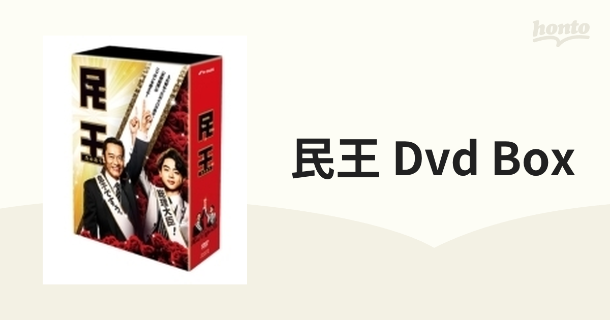 民王 DVD BOX【DVD】 5枚組 [TDV25476D] - honto本の通販ストア