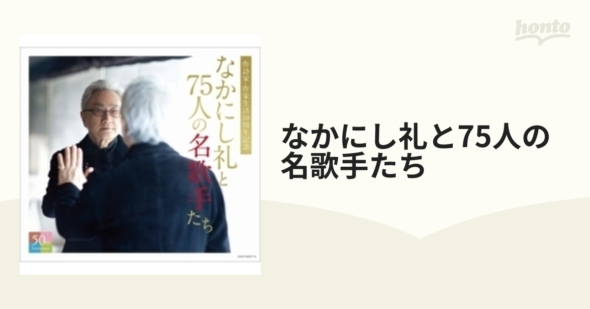なかにし礼と75人の名歌手たち【CD】 4枚組 [COCP39307] - Music：honto本の通販ストア