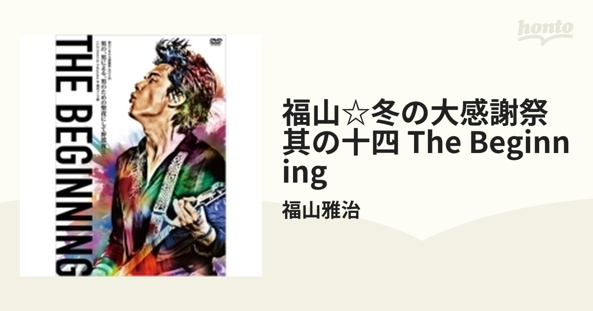 福山 冬の大感謝祭 其の十四 THE BEGINNING 【通常盤】(DVD2枚組)【DVD