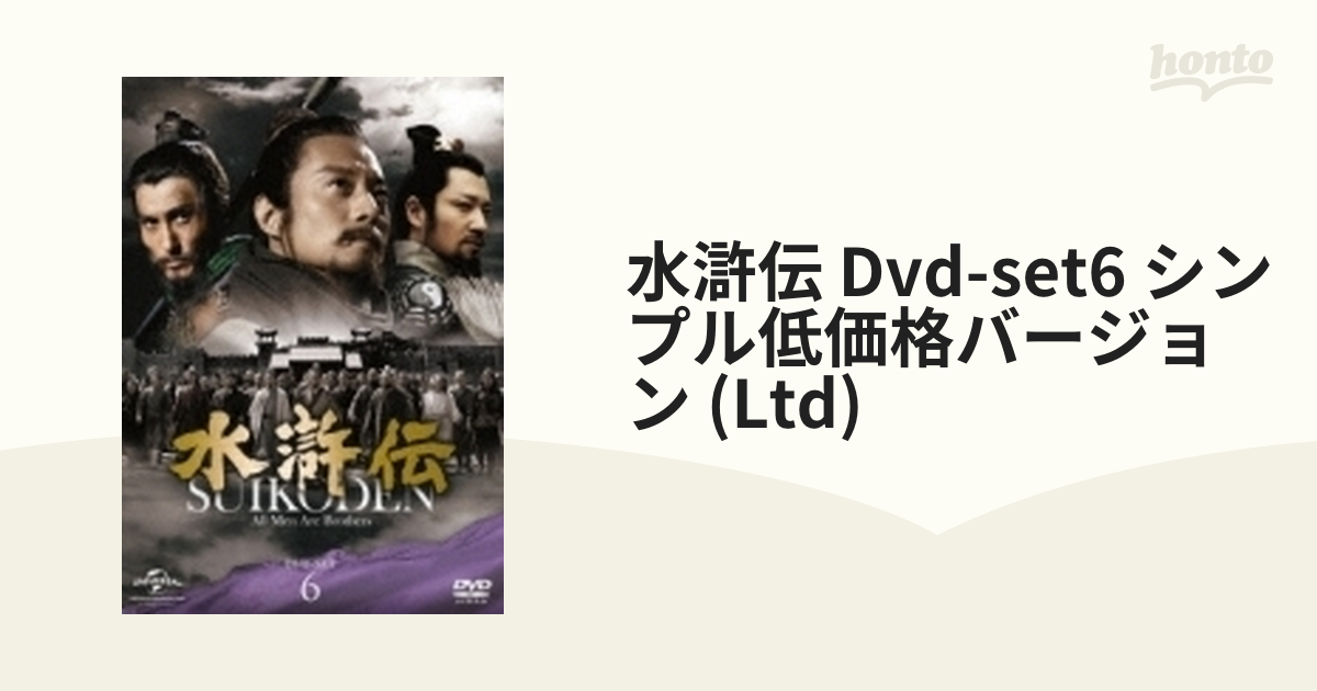 水滸伝 DVD-SET6 シンプル低価格バージョン【DVD】 6枚組 [GNBF5136