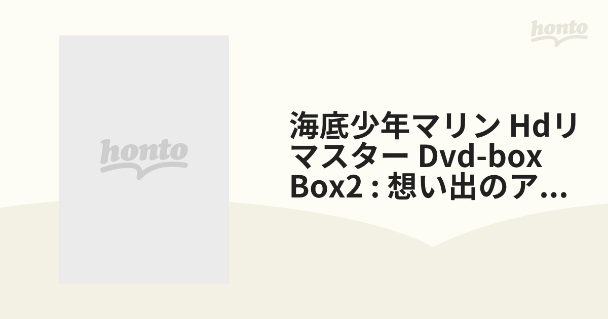 海底少年マリン HDリマスター DVD-BOX BOX2【DVD】 5枚組 [BFTD0162 