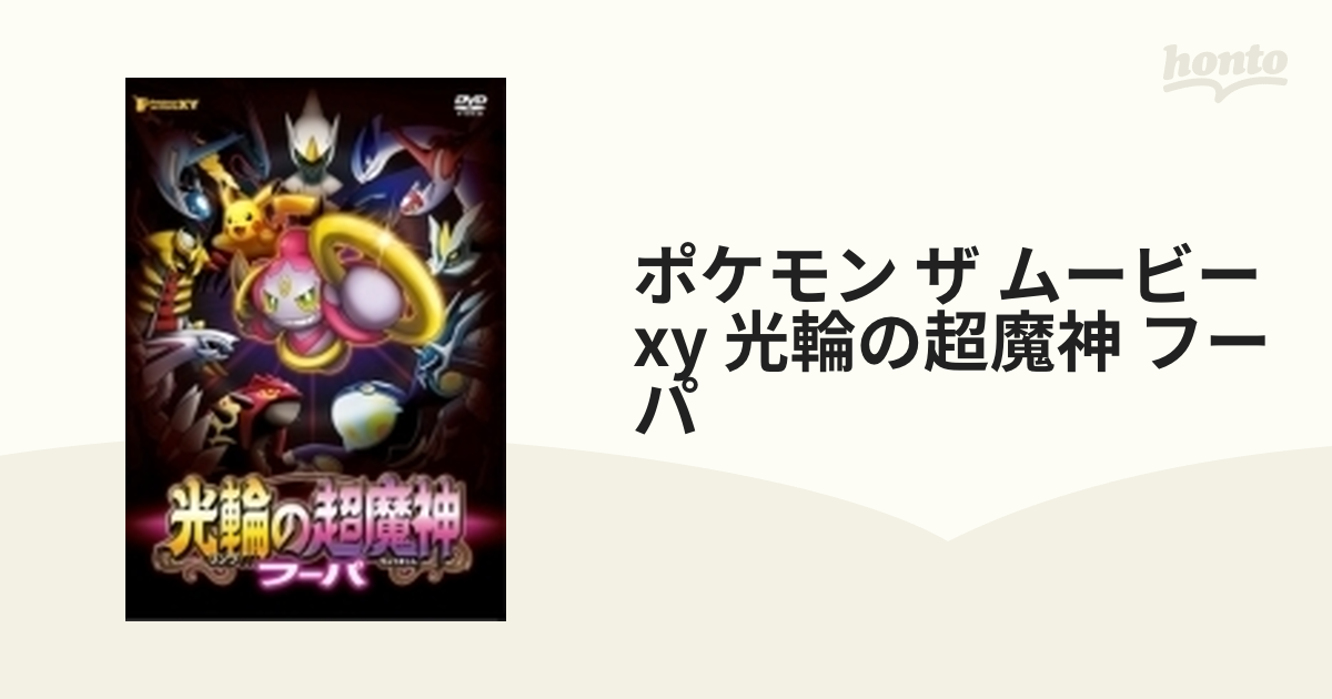 劇場版ポケットモンスターxy 光輪の超魔神 フーパ Dvd Dvd 2枚組 Ssbx2559 Honto本の通販ストア