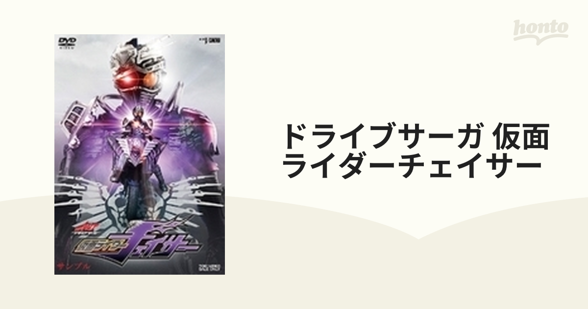 ドライブサーガ 仮面ライダーチェイサー DVD - ブルーレイ