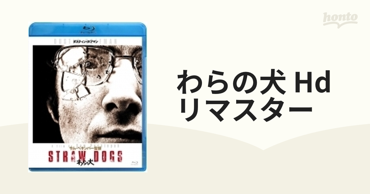 わらの犬 HDリマスター版 Blu-ray - 洋画