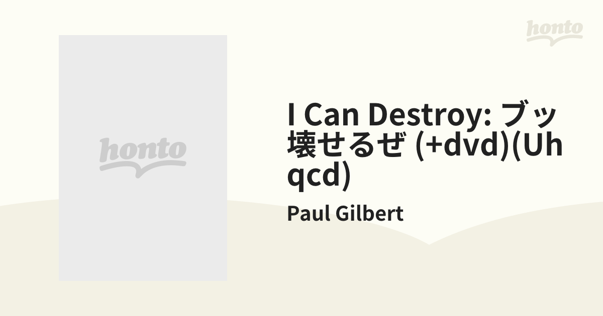 I Can Destroy: ブッこわせるぜ！【Hi Quality CD】/Paul Gilbert