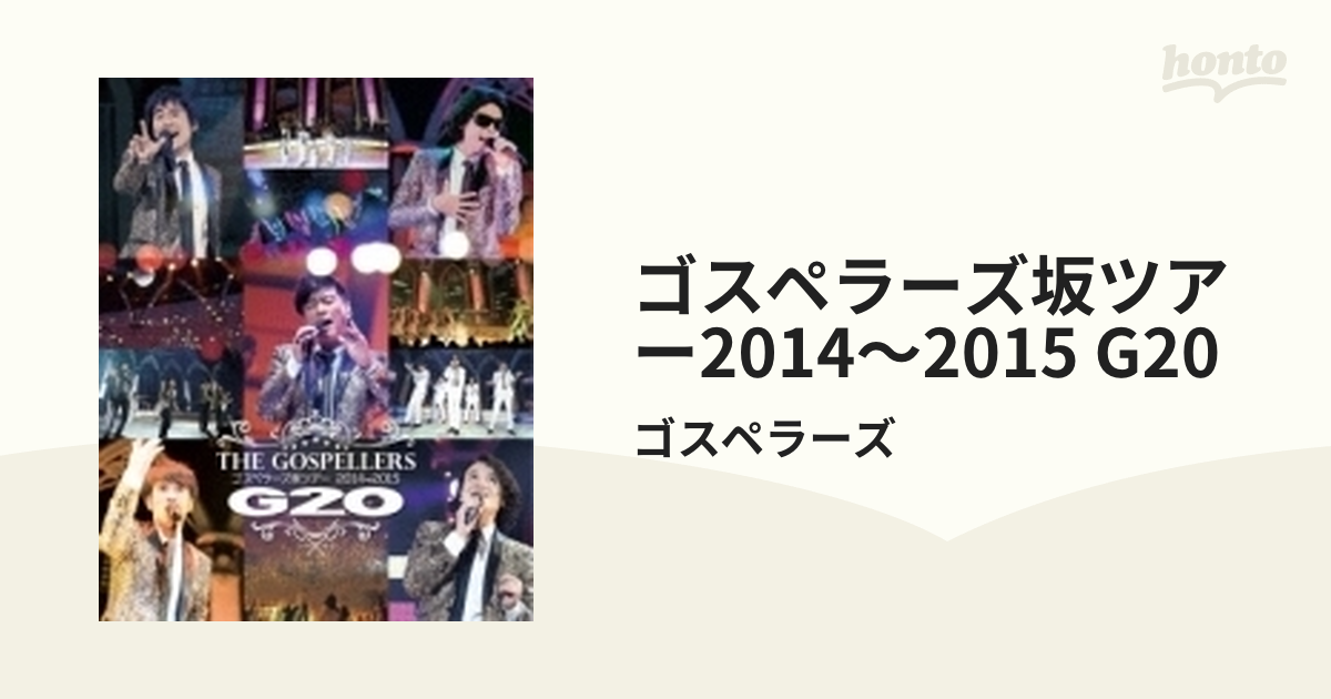 ゴスペラーズ坂ツアー2014～2015