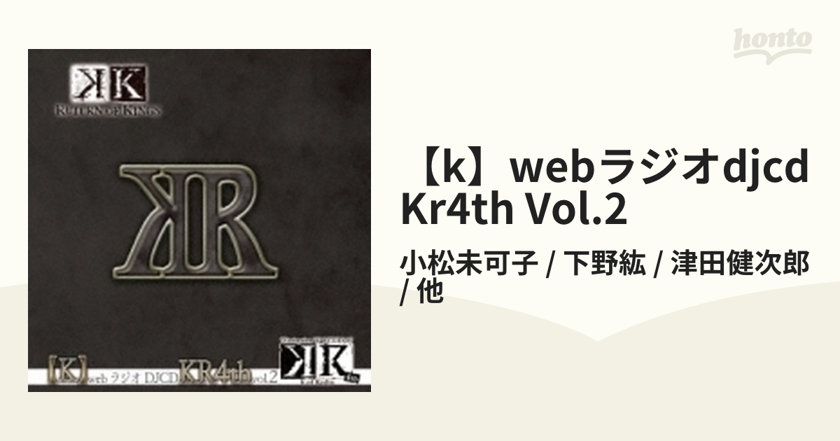 k】webラジオdjcd Kr4th Vol.2【CD】/小松未可子 / 下野紘 / 津田