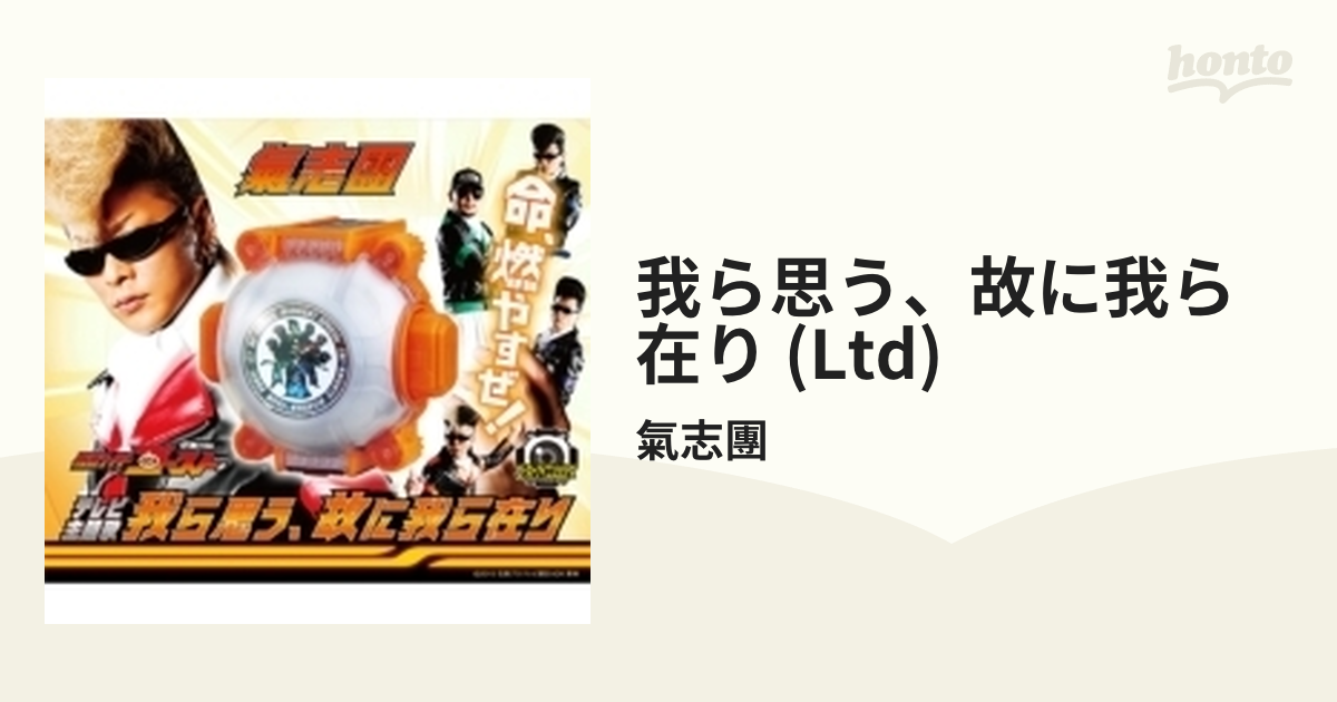 我ら思う 故に我ら在り 数量限定生産盤 オリジナルゴーストアイコン 付 Cdマキシ 氣志團 Avcd408 Music Honto本の通販ストア