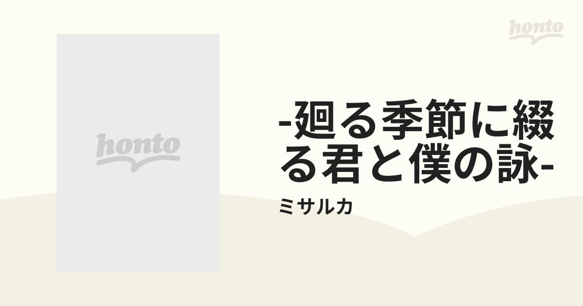廻る季節に綴る君と僕の詠 Cd ミサルカ Swmr015 Music Honto本の通販ストア