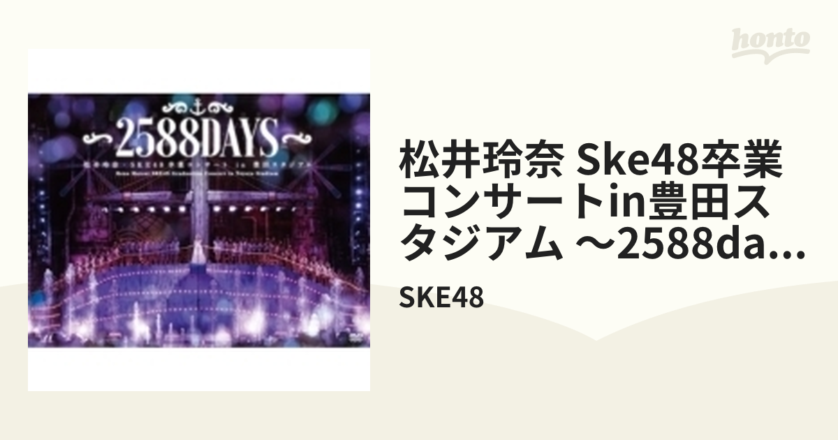 松井玲奈・SKE48卒業コンサートin豊田スタジアム～2588DAYS～ 【DVD 9