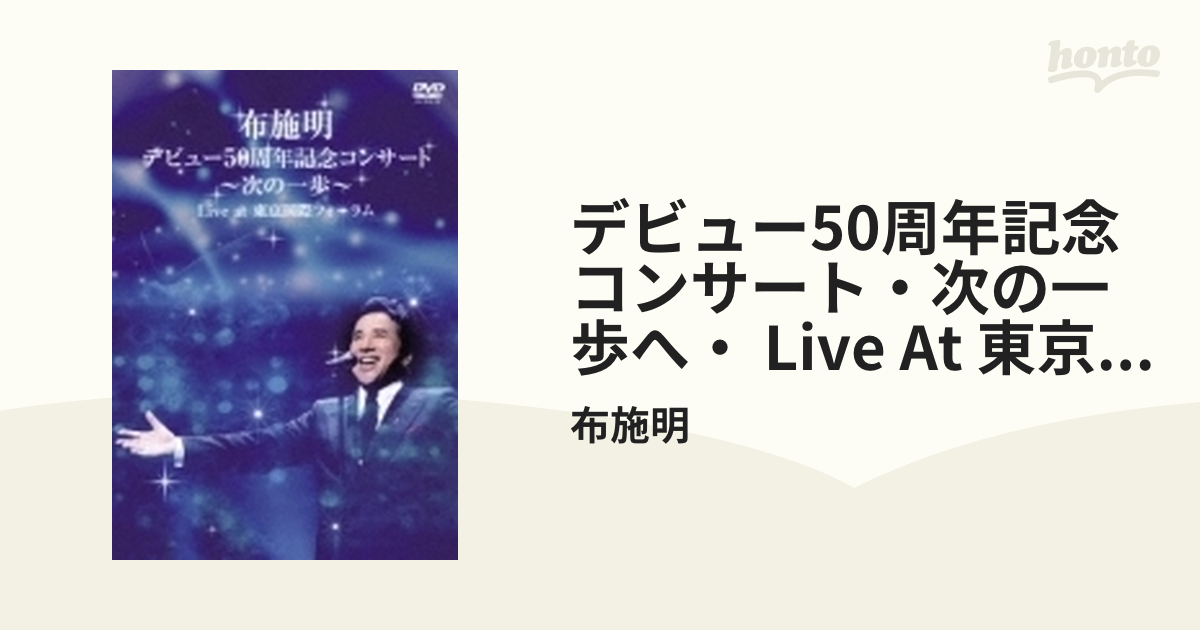 布施明 デビュー50周年記念コンサート ~次の一歩へ~ Live at 東京国際フォーラム [DVD]-