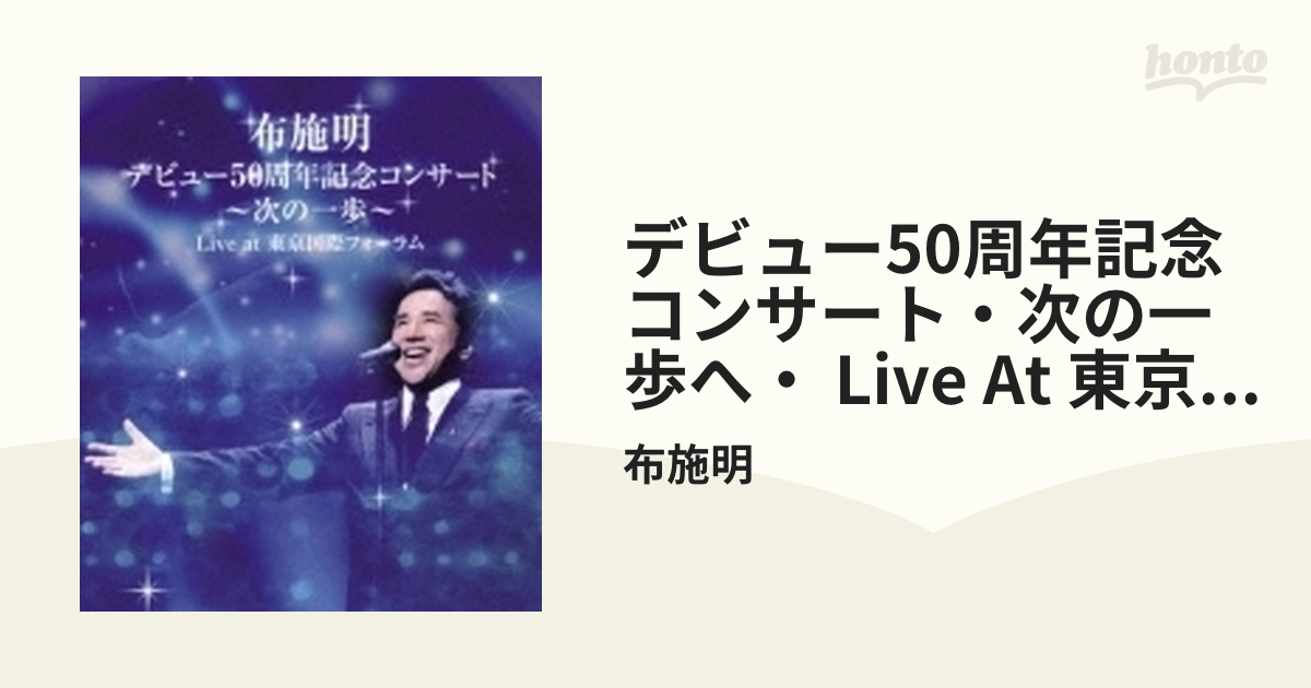 布施明 デビュー50周年記念コンサート～次の一歩～ Live at 東京国際