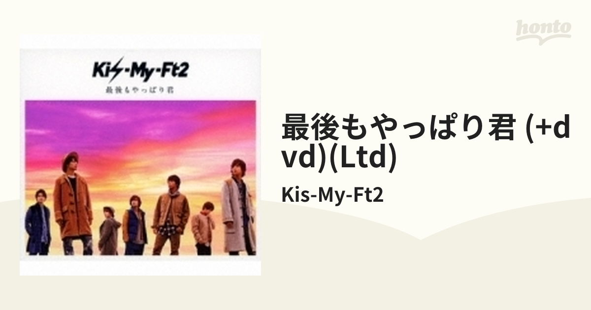 未使用 最後もやっぱり君 Kis-My-Ft2 CD +DVD kidsk.com.co