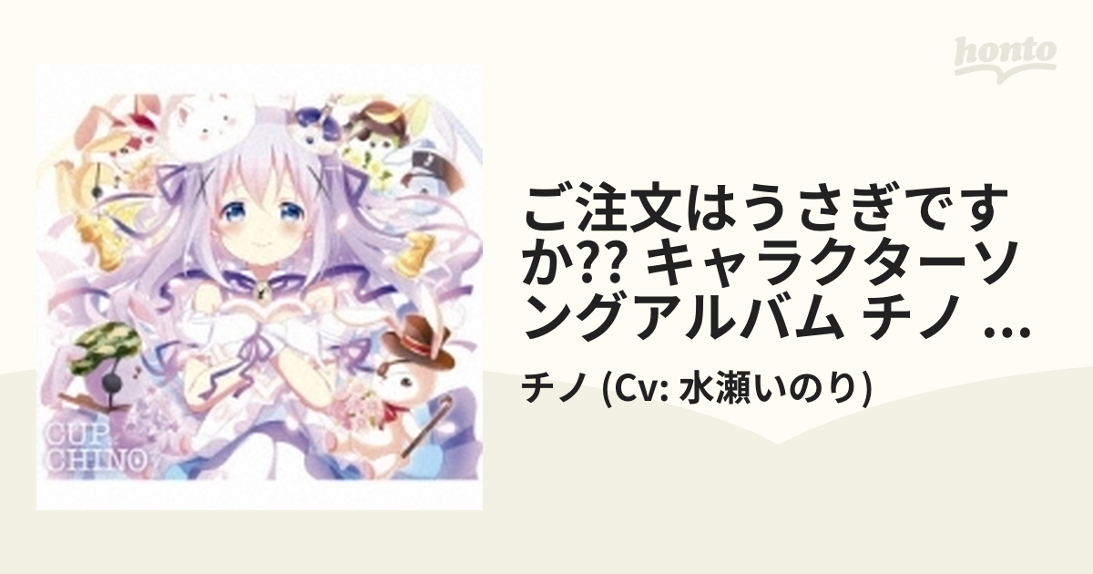 円高還元 ｔｖアニメ ご注文はうさぎですか キャラクターソングアルバム チノ ｃｕｐ ｏｆ ｃｈｉｎｏ 水瀬いのり Corporaenlibertad Org