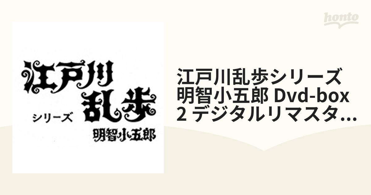 江戸川乱歩シリーズ 明智小五郎 Dvd-box2 デジタルリマスター版【DVD