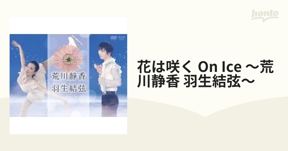 花は咲く on ICE 〜荒川静香 羽生結弦〜[DVD]   ドキュメンタリー