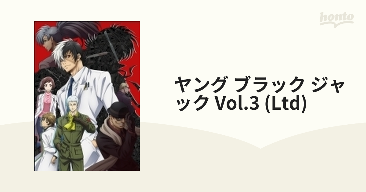 ヤング ブラック・ジャック」vol.3 【DVD 初回限定盤】 (shin-
