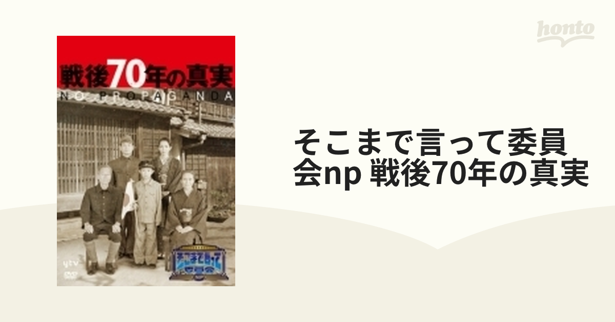 そこまで言って委員会NP 戦後70年の真実【DVD】 3枚組 [TDV25450D