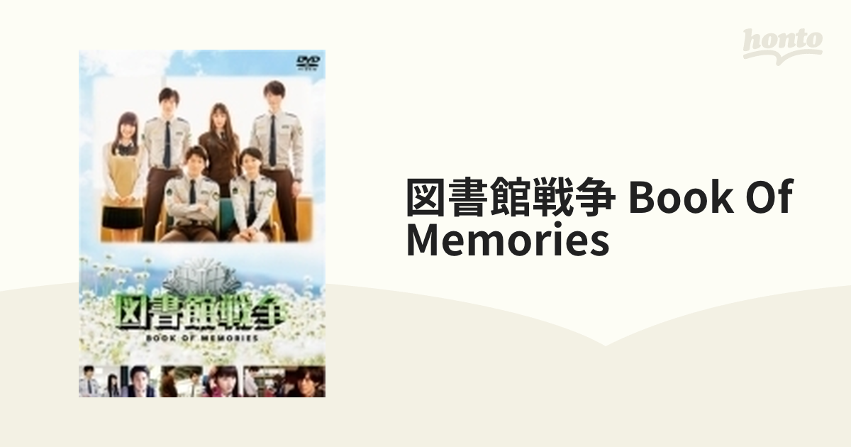 図書館戦争 BOOK OF MEMORIES