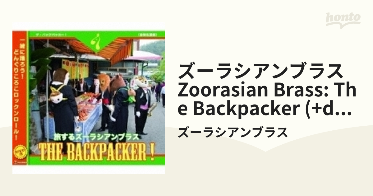 ズーラシアンブラス Zoorasian Brass: The Backpacker (+dvd)【CD】/ズーラシアンブラス [SKZB151007]  - Music：honto本の通販ストア