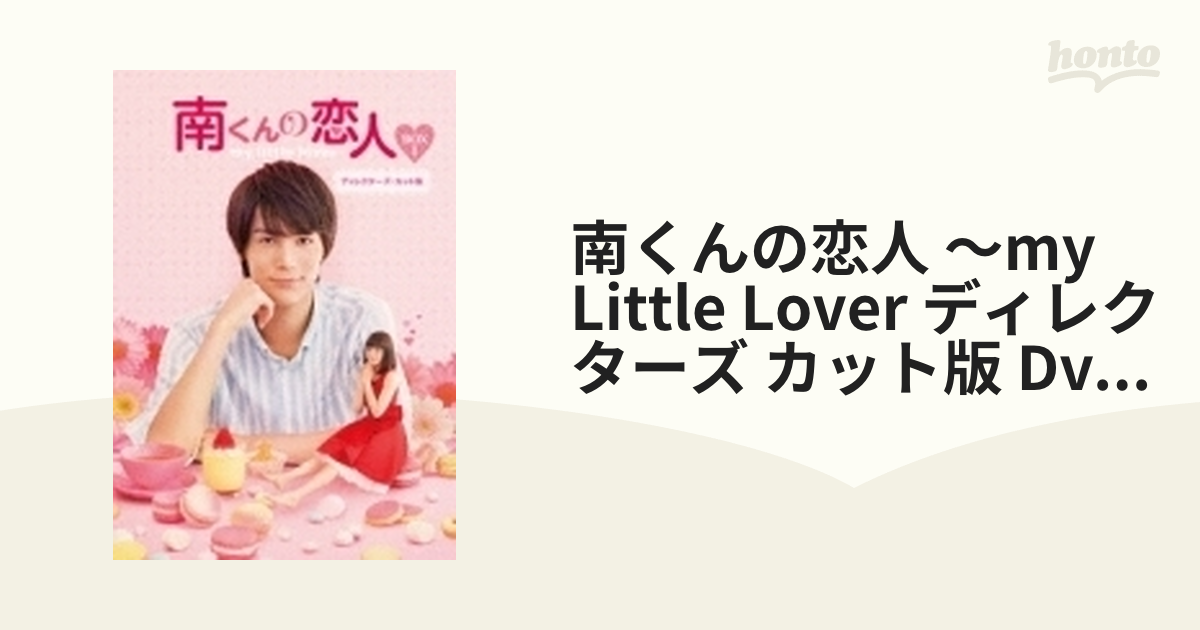 中古】「未使用品」南くんの恋人~my little lover ディレクターズ